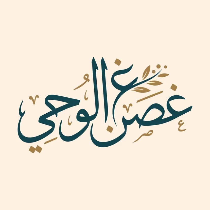 مشروع غصن الوحي
