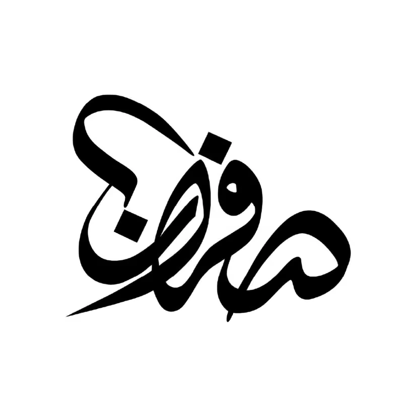 الخطاط عبدالعزيز الصفران